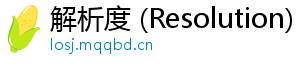 解析度 (Resolution)